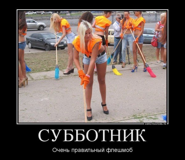 Субботник прикол