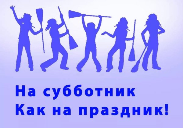 Субботник плакат