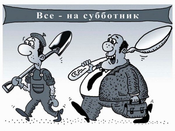 Шутки про субботник