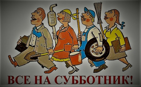 Субботник картинки