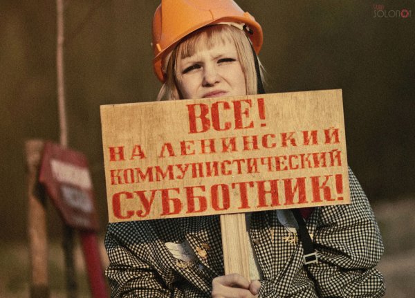 Все на Коммунистический субботник плакат