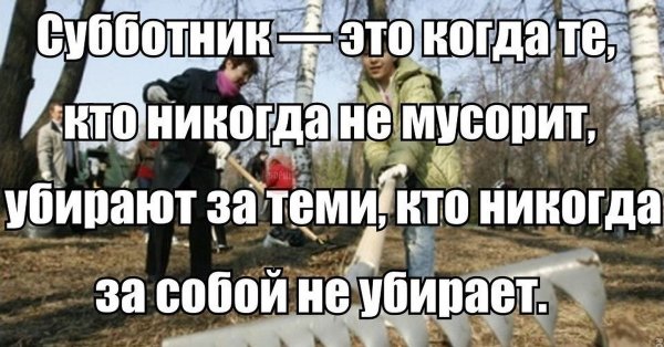 Субботник прикол