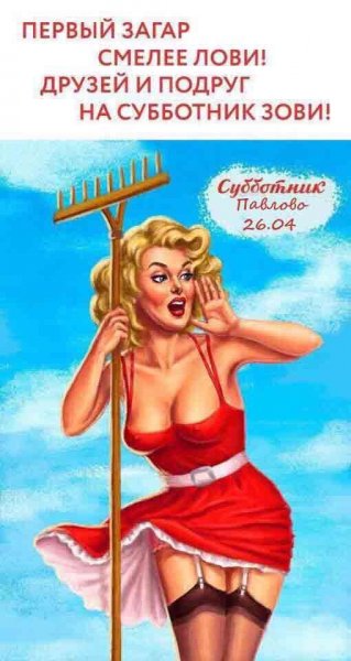Субботник прикол