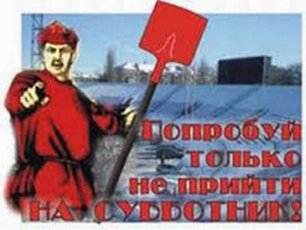 Субботник смешной плакат