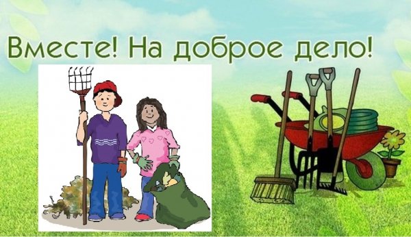 Субботник картинки