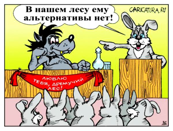 Единая Россия карикатура Елкин