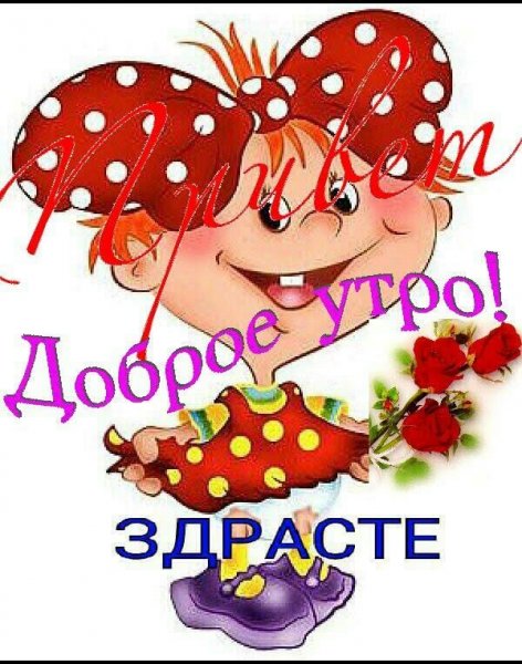 Открытки здрасти