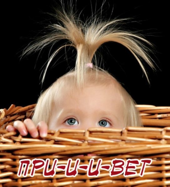 Приветик девочки