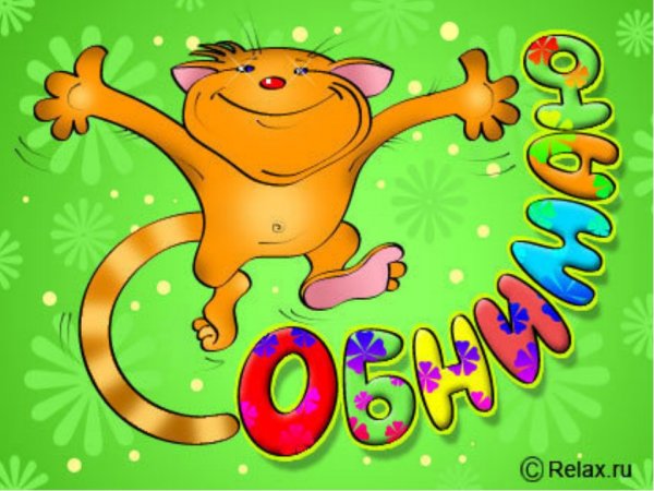 Открытка обнимаю