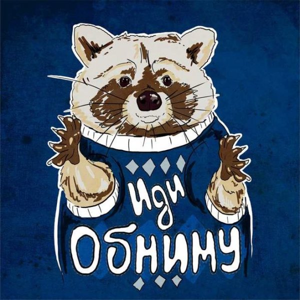 Иди обниму