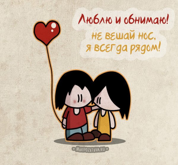 Открытка обнимаю