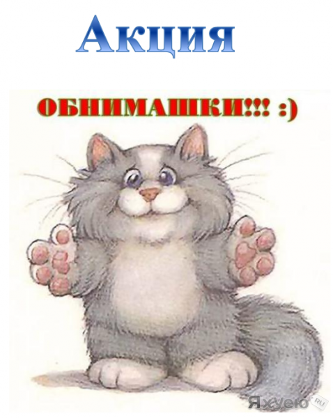 Открытки обнимашки