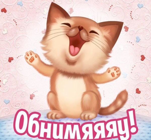 Открытка обнимаю