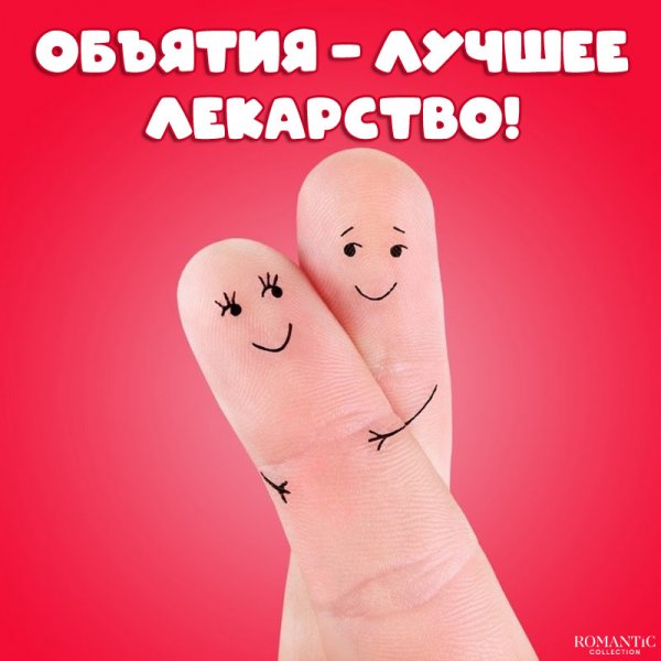 Открытки с обнимашками