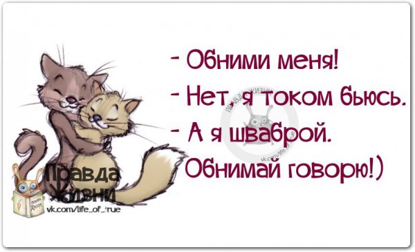 Обнимашки прикольные с надписью