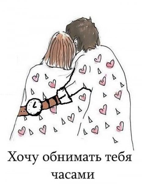 Хочу тебя обнять