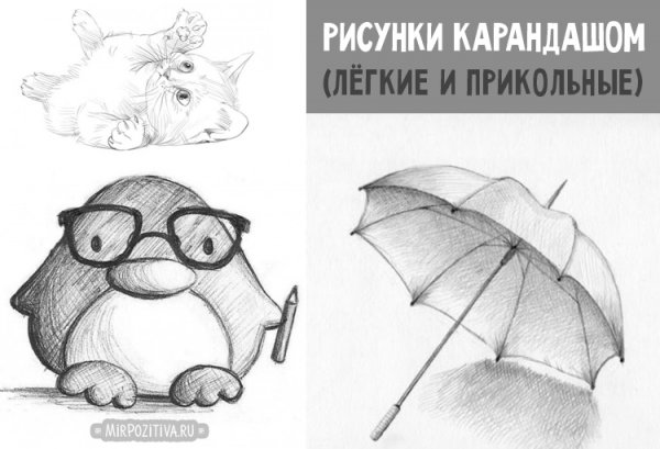 Рисунки карандашом для начинающих прикольные