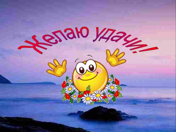 Открытка желаю удачи