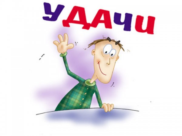 Пожелания удачи на зачете
