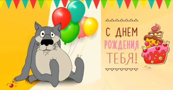 С днём рождения смешные