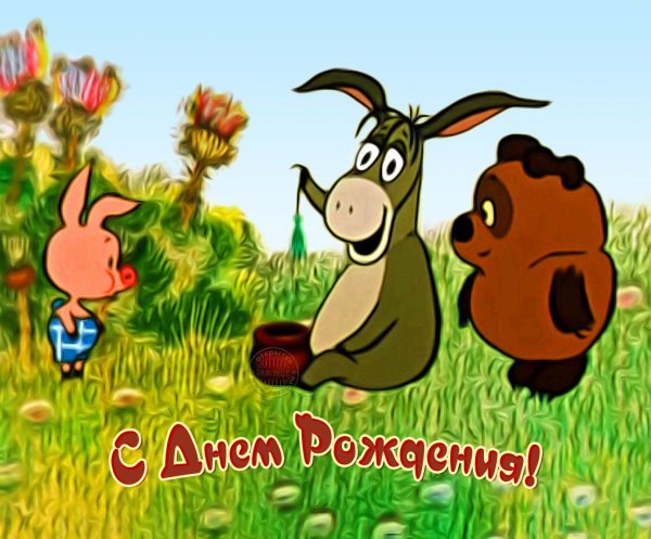 С днём рождения Винни пух