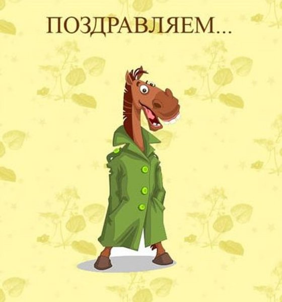 Поздравления с юмором