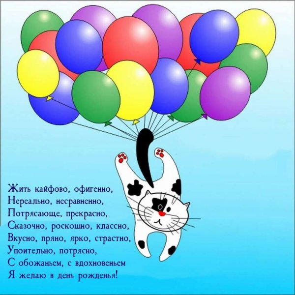 Прикльныепощдравлени с днем рождения