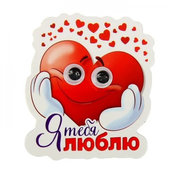 Стикер я тебя люблю
