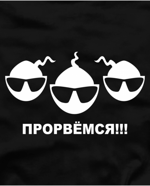 Прорвемся надпись
