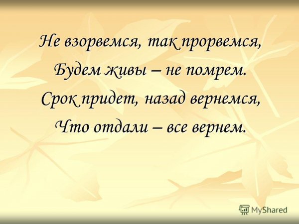 Цитаты на тему Прорвемся