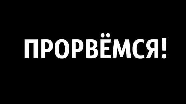 Прорвемся картинки