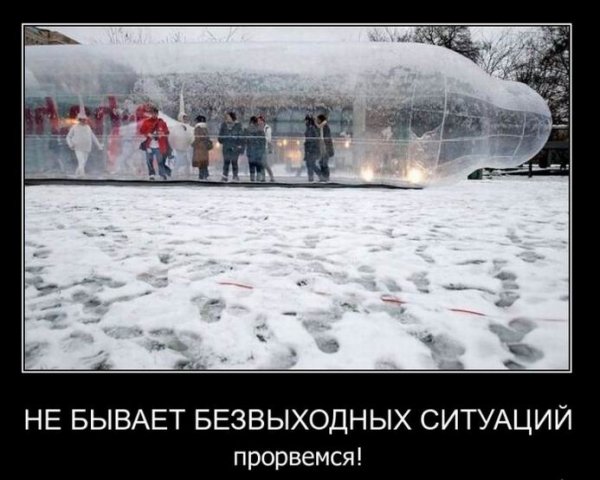 Не бывает безвыходных ситуаций бывают ситуации