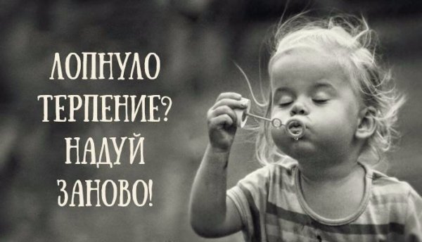 Терпение лопается