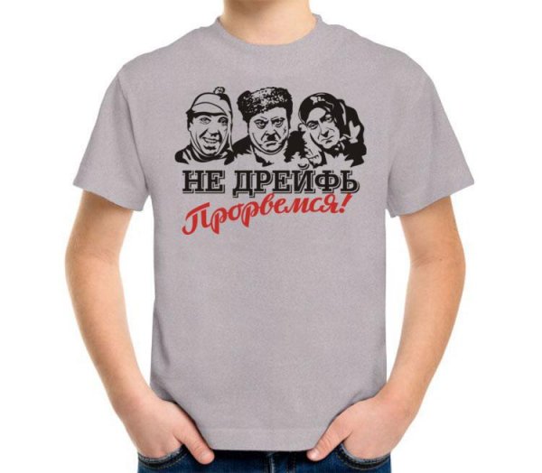 Не дрейфь Прорвемся