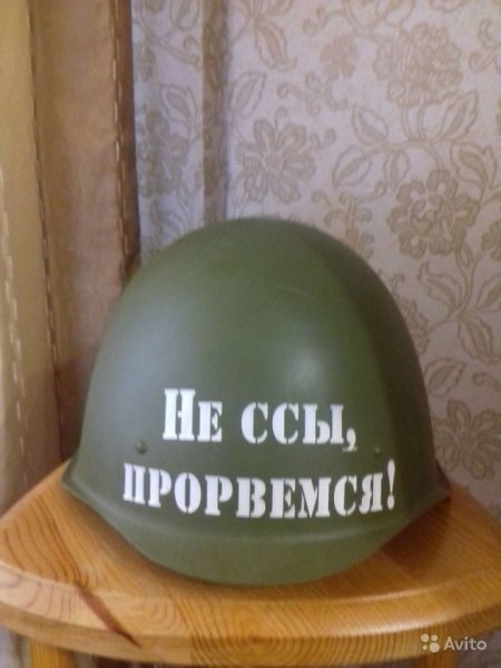 Каска с надписью не ссы Прорвемся