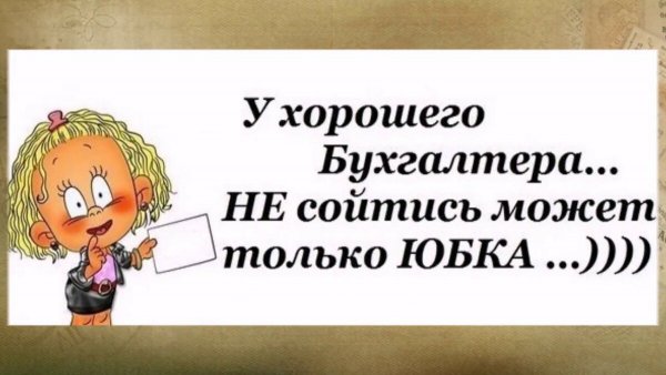 Прикольные высказывания про бухгалтерию