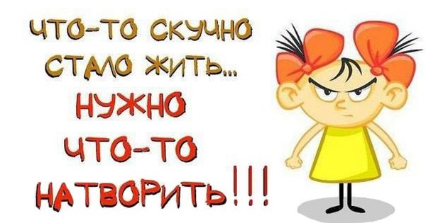 Скучно картинки