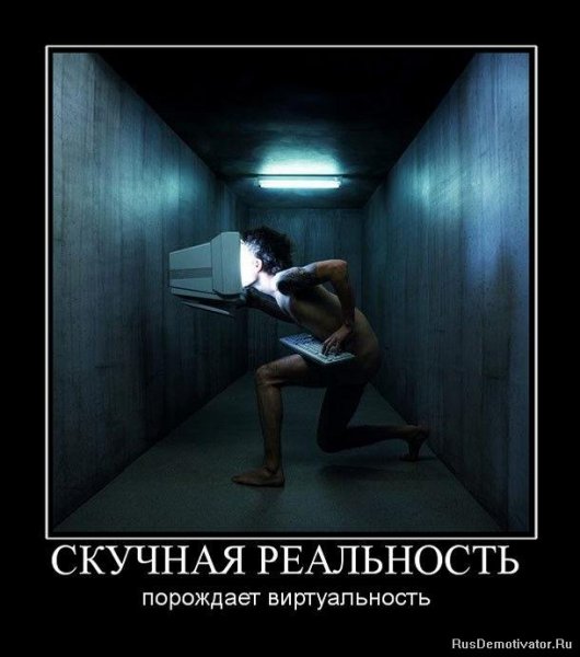 Реальность демотиватор
