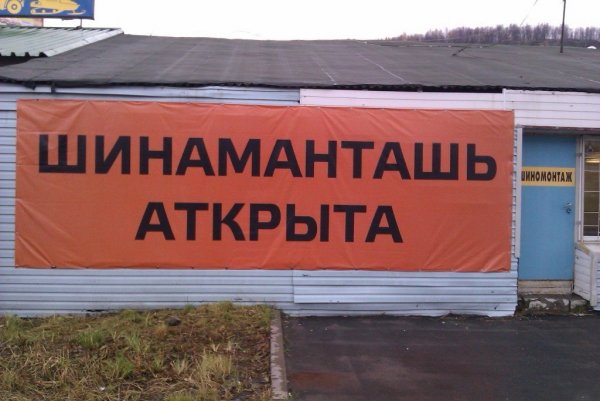 Прикольные надписи в шиномонтаже