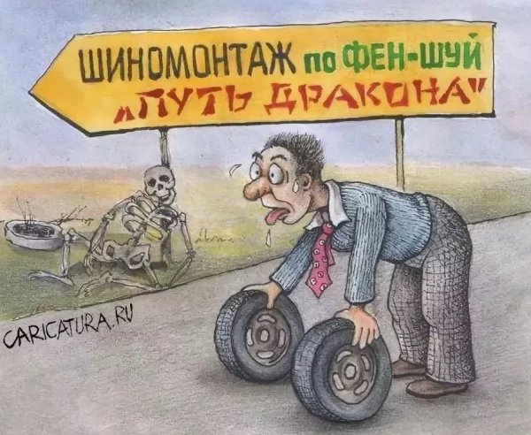Шиномонтаж карикатура