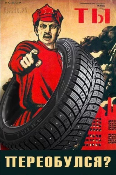 А ты переобулся