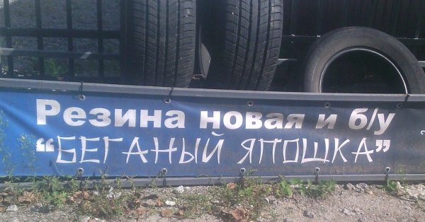 Шиномонтаж приколы