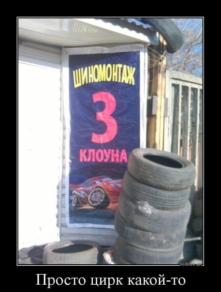 Шиномонтаж приколы