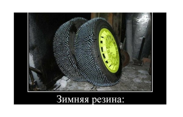 Зимняя резина юмор