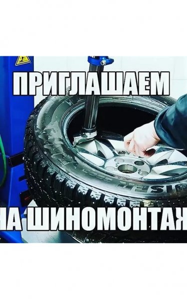 Шиномонтаж приколы
