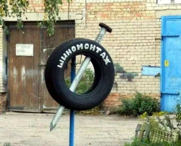 Вывеска для шиномонтажа из колеса