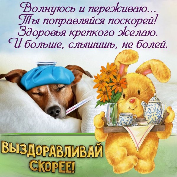 Пожелания выздоровления