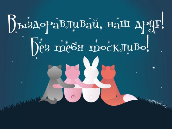 Пожелания скорейшего выздоровления