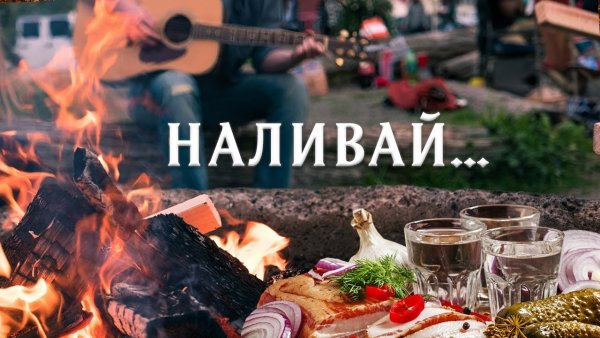 Наливай картинки