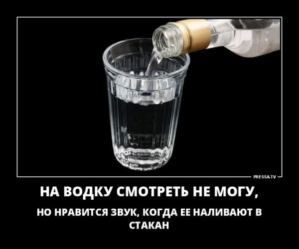 Водку наливают в стакан